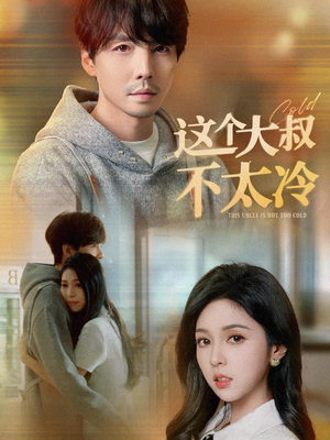 《这个大叔不太冷》（30集）免费短剧一次看过瘾