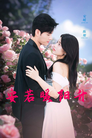 《安若暖阳升》（40集）畅享短剧精彩剧情在线看