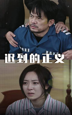 《迟到的正义》（39集）畅享短剧全集免费看