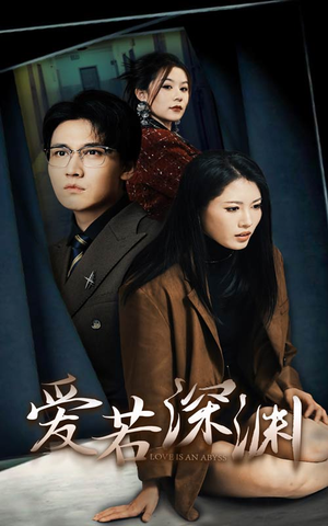 《爱若深渊》（37集）免费看短剧全集无删减