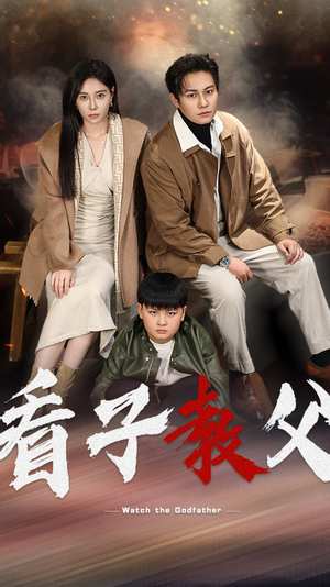 《看子教父》（41集）免费短剧在线一追到底