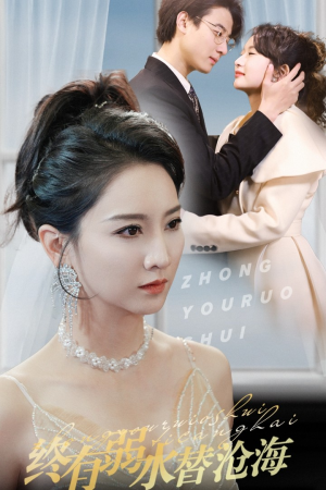 终有弱水替沧海（41集）战神短剧推荐