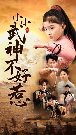 《小小武神不好惹》（52集）短剧全集免费畅快追