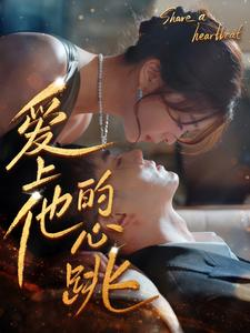 《爱上他的心跳》（96集）畅享短剧完整剧情追看