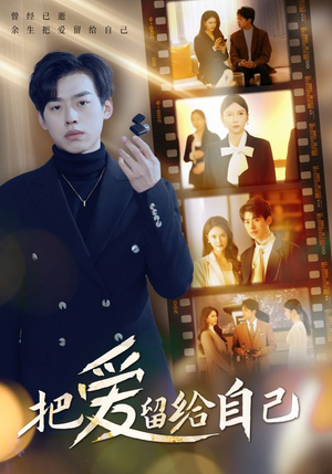 《把爱留给自己》（50集）畅享短剧免费全集看