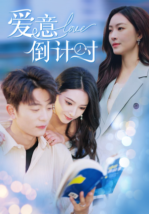 《爱意倒计时》（50集）热门短剧免费全集畅看