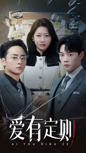 《爱有定则》（30集）在线畅享短剧免费观看