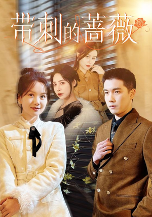 《带刺的蔷薇》（50集）在线短剧免费一追到底