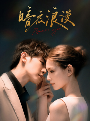 《暗夜浪漫》（40集）在线短剧免费全集追