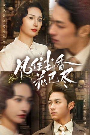 风住尘香花已尽(75集) 风住尘香花已尽(75集)在线看免费版