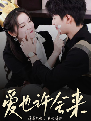 《爱也许会来》（80集）精彩短剧全集免费看