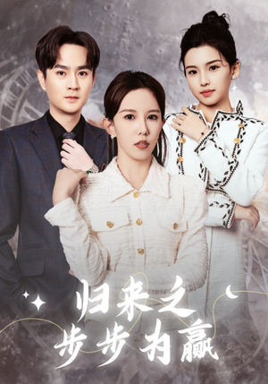 归来之步步为赢(30集) 归来之步步为赢(30集)一口气追完全集