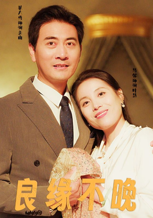 《良缘不晚》（58集）短剧免费全集追不停