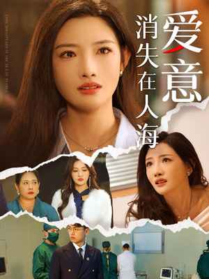 《爱意消失在人海》（60集）热门短剧全集免费看