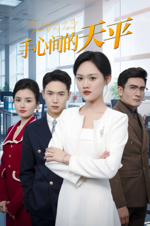 手心间的天平(30集) 手心间的天平(30集)一口气追完全集