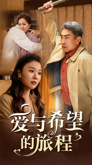 《爱与希望的旅程》（41集）免费追短剧完整版