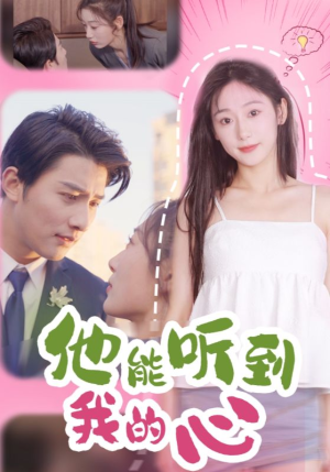 他能听到我的心（45集）更新时间