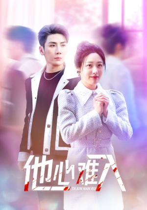 《他心难入》（38集）在线短剧全集畅快追不停