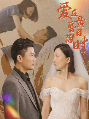 《爱在黄昏日落时》（78集）短剧精彩一气追完大剧