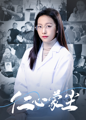 仁心蒙尘（40集）在哪个平台看好