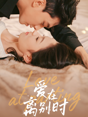 《爱在离别时》（50集）免费短剧在线看爽到底