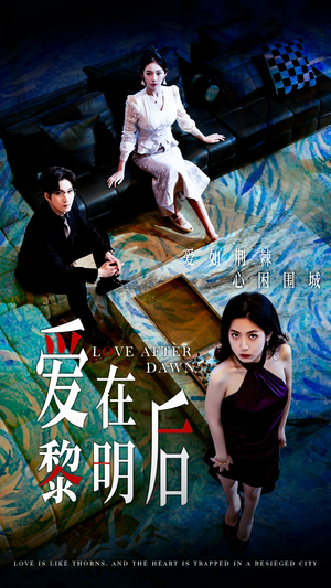 《爱在黎明后》（40集）免费看短剧全集一追即达