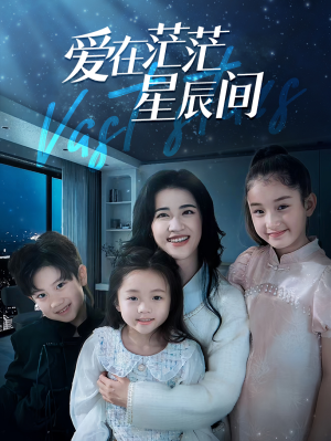 《爱在茫茫星辰间》（69集）短剧全集免费追剧不停