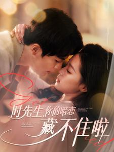 《时先生你的暗恋藏不住啦》（100集）精彩短剧在线追不停