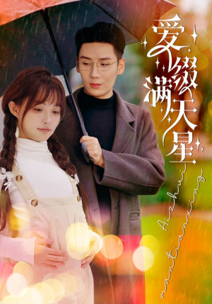 《爱缀满天星》（52集）在线短剧畅享完整剧情