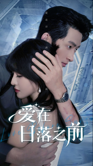 《爱在日落之前》（58集）免费短剧畅享不停看