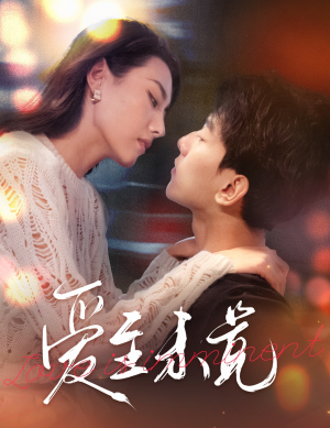 《爱若盛夏将至》（60集）短剧免费看完整版剧情