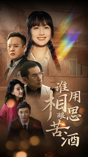 《谁用相思酿苦酒》（98集）短剧精彩内容在线看