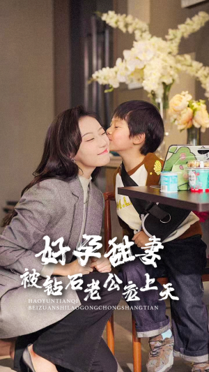 《好孕甜妻被钻石老公宠上天》（80集）在线短剧全集免费看