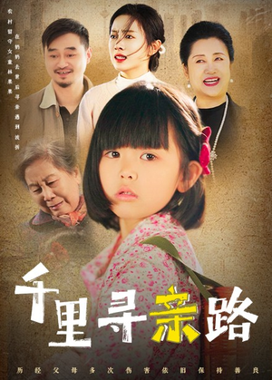 《千里寻亲路》（47集）短剧免费看全集追剧