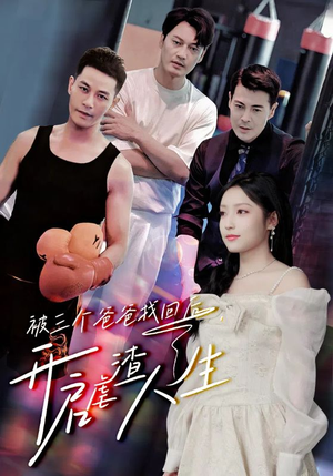 《被三个爸爸找回后，开启虐渣人生》（75集）免费短剧全剧情在线赏