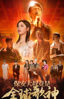 《保安大叔竟是全球歌神》（70集）免费看短剧全集上线