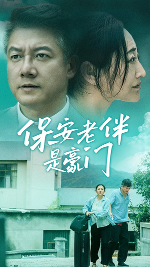 保安老伴是豪门（61集）网盘在线观看