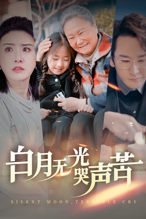 《白月无光哭声苦》（49集）短剧一集接一集看个够