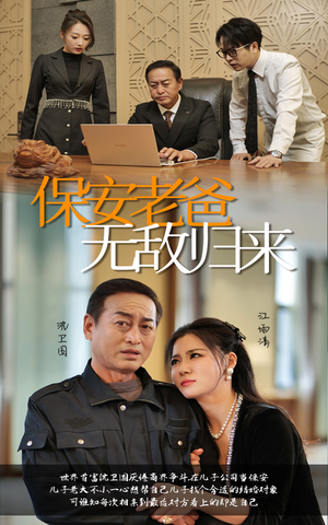 《保安老爸无敌归来》（86集）短剧免费在线看全集爽