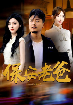 《保安老爸》（79集）免费短剧一集接一集看