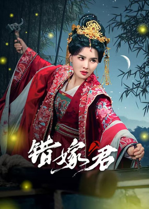 《错嫁君》（50集）精彩短剧一口气追完