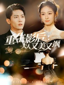 《重生影后夫人又美又飒》（100集）精彩短剧免费追全集