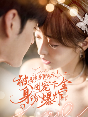 《被逼净身出户后团宠千金身份爆炸》（70集）免费短剧畅享追剧乐