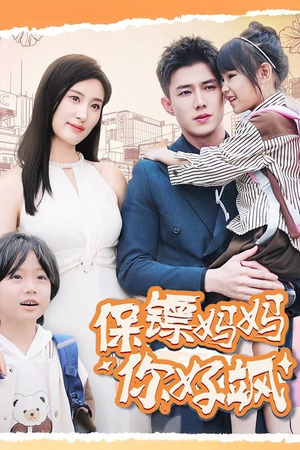 《保镖妈妈你好飒》（73集）精彩短剧免费追到底