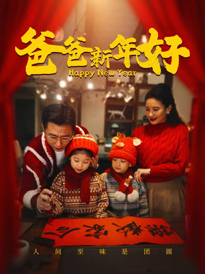 《爸爸新年好》（49集）看短剧全集无需付费