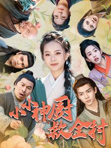 《小小神厨救全村》（99集）免费短剧全集随心观