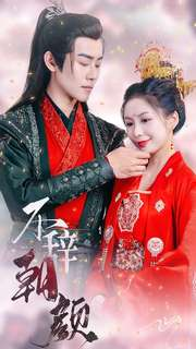 《不辞朝颜》（71集）畅享短剧免费看个尽兴