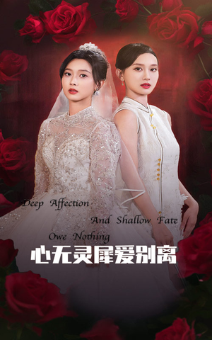 《心无灵犀爱别离》（51集）短剧免费全集尽情观看