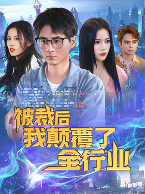 《被裁后我颠覆了全行业》（34集）畅享短剧全集观看