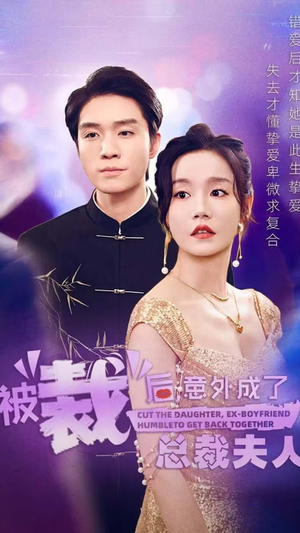 《被裁后，意外成了总裁夫人》（70集）免费看短剧全集不停